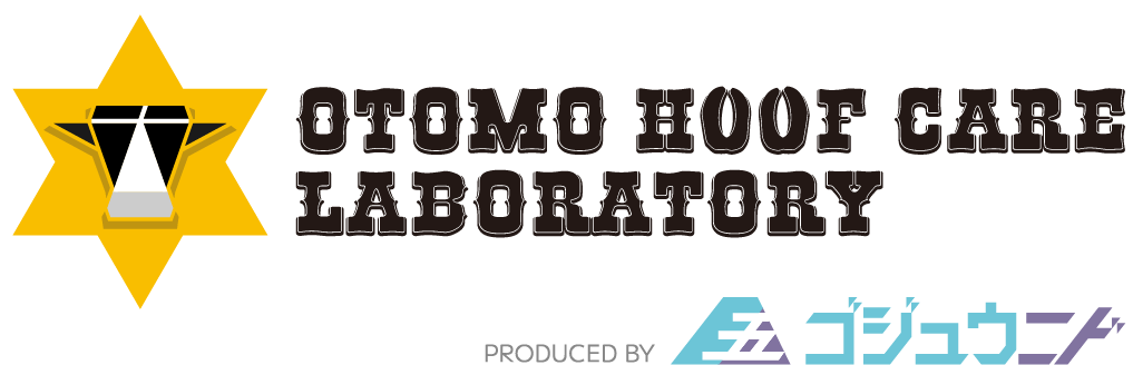 大友削蹄研究所